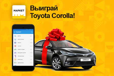 Установи приложение Маркет и&nbsp;выиграй Toyota&nbsp;Corolla!