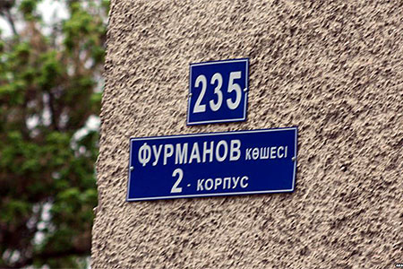 Сколько ещё улиц переименуют в Алматы?