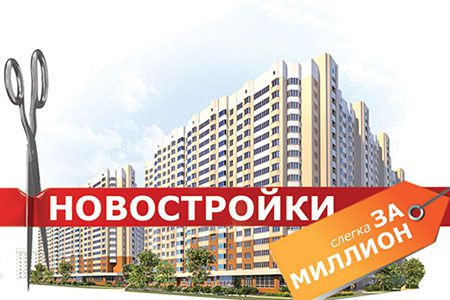 Как сэкономить до&nbsp;30&nbsp;% при покупке жилья в&nbsp;Новосибирске