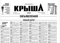 Первый номер газеты «Крыша» в Астане
